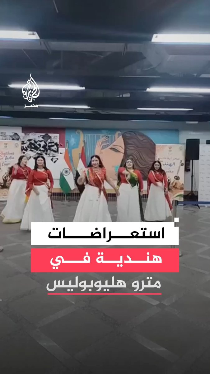 فرقة هندية تقدم فقرات استعراضية بمحطة مترو هليوبوليس ضمن برنامج فعاليات بالتنسيق مع وزارة الثقافة.. ما التفاصيل؟