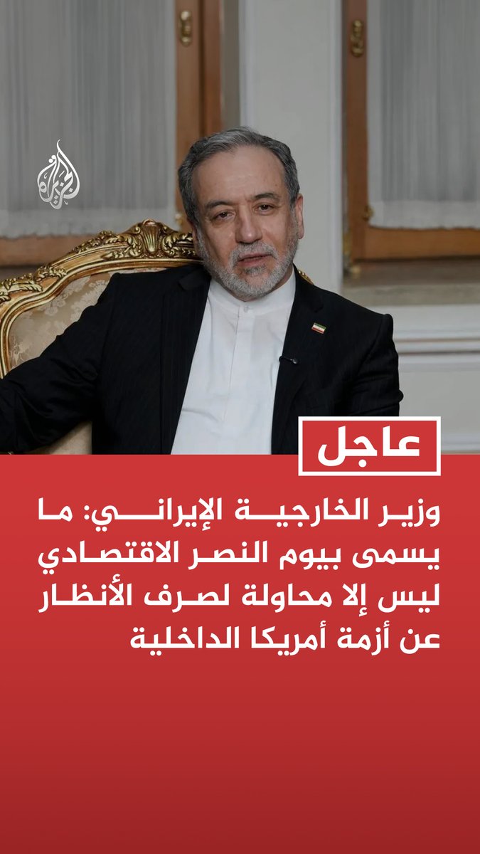 #عاجل| وزير الخارجية الإيراني: ما يسمى بيوم النصر الاقتصادي ليس إلا محاولة لصرف الأنظار عن أزمة أمريكا الداخلية - الإرهاب الاقتصادي الأمريكي يهدد الاقتصاد العالمي والسيادة في جميع أنحاء العالم - الإصرار على مواصلة السياسات الفاشلة لن يؤدي إلا إلى مزيد من الإخفاقات وسيثير عداء الإيرانيين