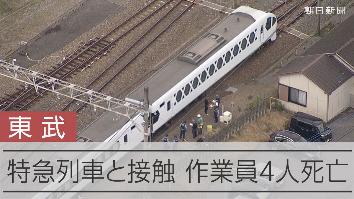 【動画】特急列車と接触、作業員4人が死亡 栃木県の東武日光線・新鹿沼駅 20日午前10時45分ごろ、東武日光線・新鹿沼駅で、作業員4人が特急列車と接触しました。県警鹿沼署によると、4人は意識不明の重体で病院に搬送されましたが、全員の死亡が確認されたといいます。