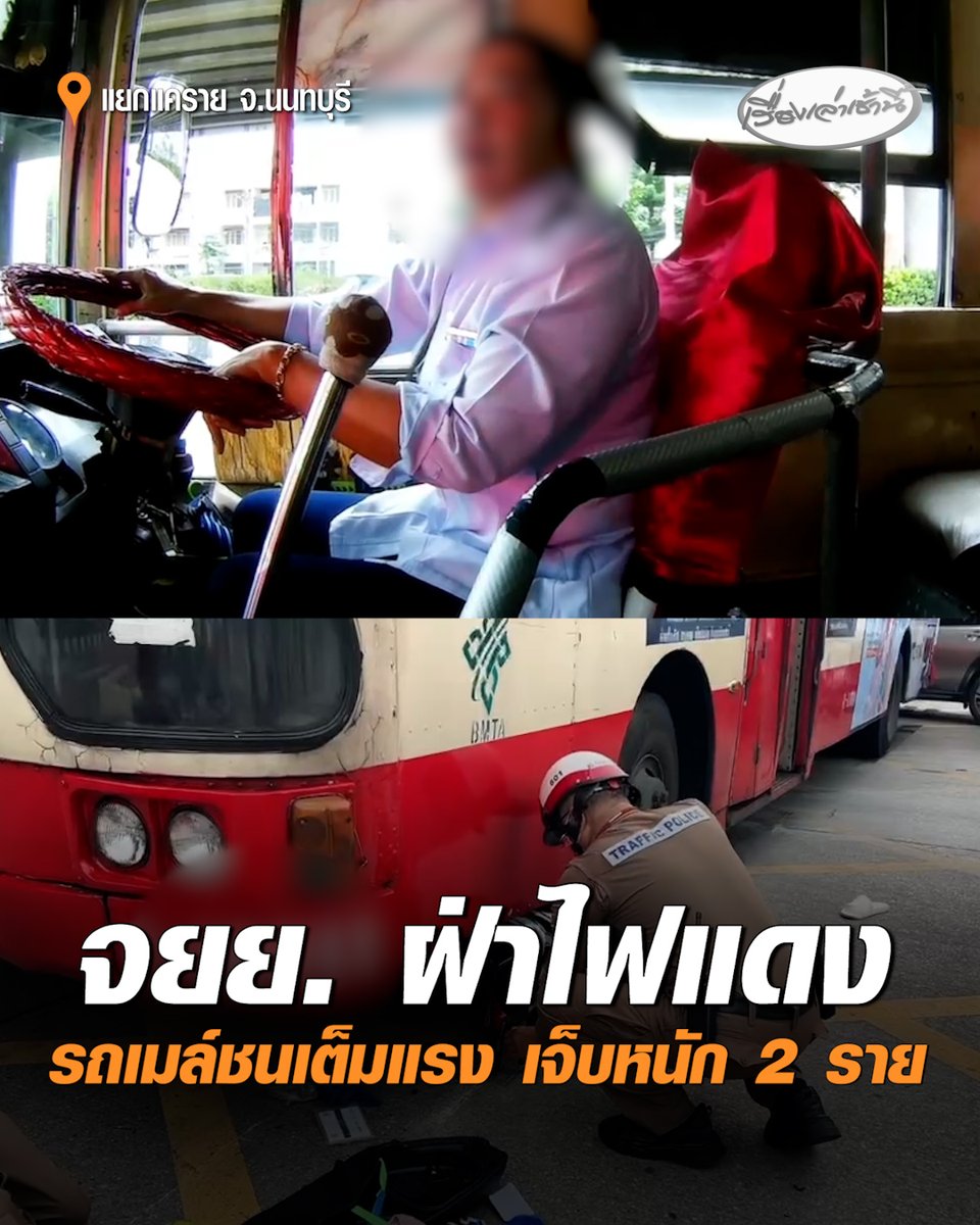 จยย.ฝ่าไฟแดง! รถเมล์ชนเต็มแรง กลางแยกแคราย เจ็บสาหัส 2 ราย ทั้งคนขี่-คนซ้อน ด้านขับรถเมล์ ยัน ฝั่งตนไฟเขียวแน่นอน ขณะที่กล้องวงจรปิดจับภาพชัดเจน #เรื่องเล่าเช้านี้ #ครอบครัวข่าว3 #จยยฝ่าไฟแดง #รถเมล์ชนจยย #แยกแคราย