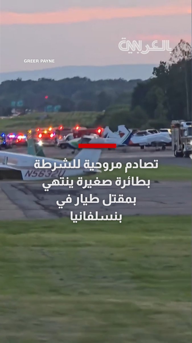 شاهد.. تصادم مروحية للشرطة بطائرة صغيرة ينتهي بمقتل طيار في أمريكا