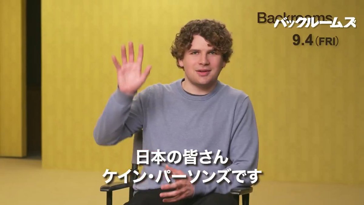 『#バックルームズ』#ケイン・パーソンズ 監督初来日決定、メッセージ動画が到着🇯🇵「皆さんに観てもらえるのが本当に嬉しい」9月4日公開! #A24