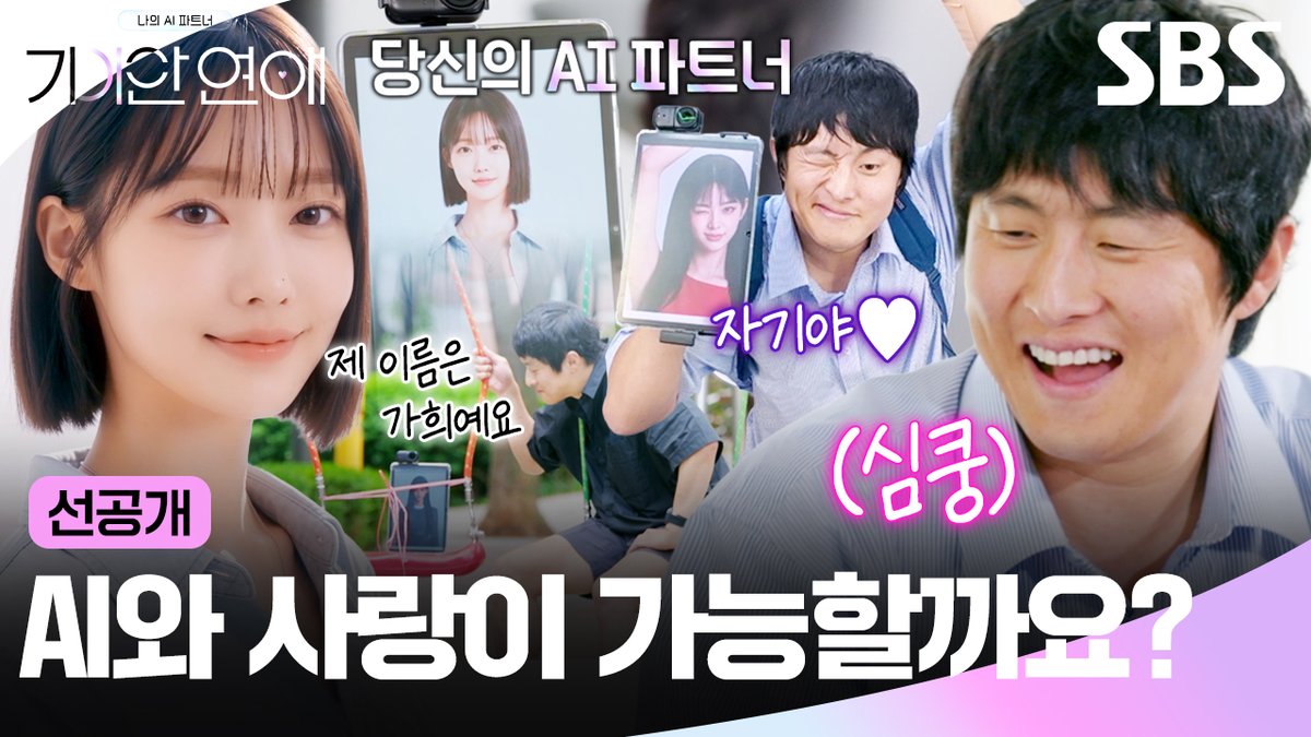 [선공개] "살면서 처음 느껴본 감정이었어요" 기안84의 AI 파트너 가희 정체 첫 공개💜 SBS 새 목요예능 <나의 AI 파트너-기이안 연애> ☞ 8월 20일 [목] 밤 9시 첫 방송 #SBS #나의AI파트너기이안연애 #MyAIPartnerStrangeLove