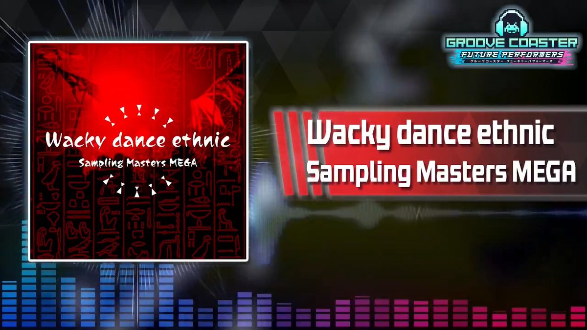 【楽曲試聴】Sampling Masters MEGA氏が曲を手掛ける、グルーヴコースターシリーズ初期からの人気楽曲「Wacky dance ethnic」の試聴動画を公開！ YouTubeではゲームサイズがフルで聴けます！リンクはコメント欄をご参照ください。 #グルコス