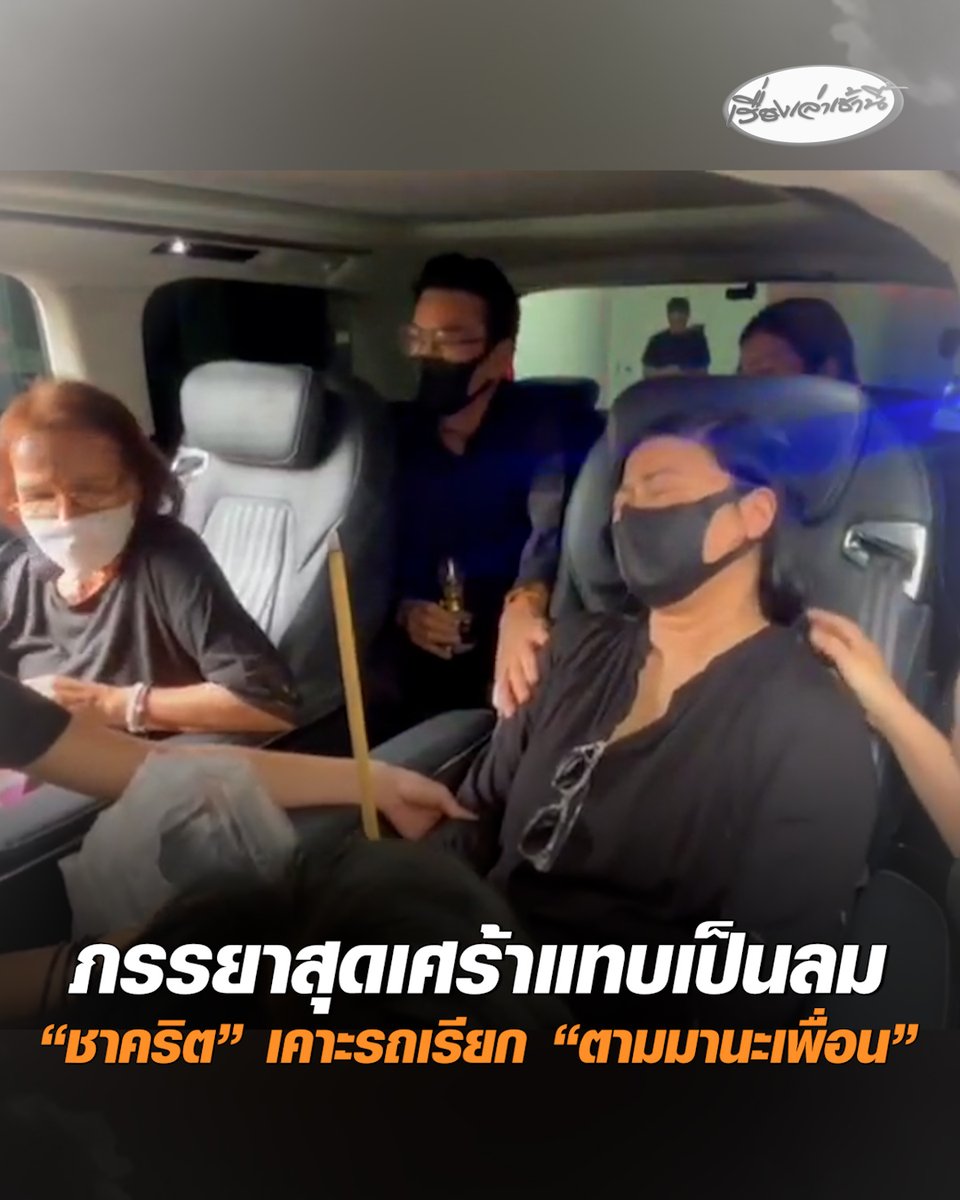 สุดเศร้า! รับร่าง “เร แม๊คโดแนลด์” ภรรยาถือกระถางธูปแน่น ร้องไห้ แทบเป็นลม ด้าน "ชาคริต" เคาะรถเรียก “ตามมานะเพื่อน” กระทั่งถึงวัด เคาะเรียกอีกครั้ง และทันทีที่ภรรยาเรเดินลงจากรถ ภรรยาชาคริต เข้าไปสวมกอดให้กำลังใจทันที #เรื่องเล่าเช้านี้ #ครอบครัวข่าว3 #เรแม๊คโดแนลด์ #ชาคริต