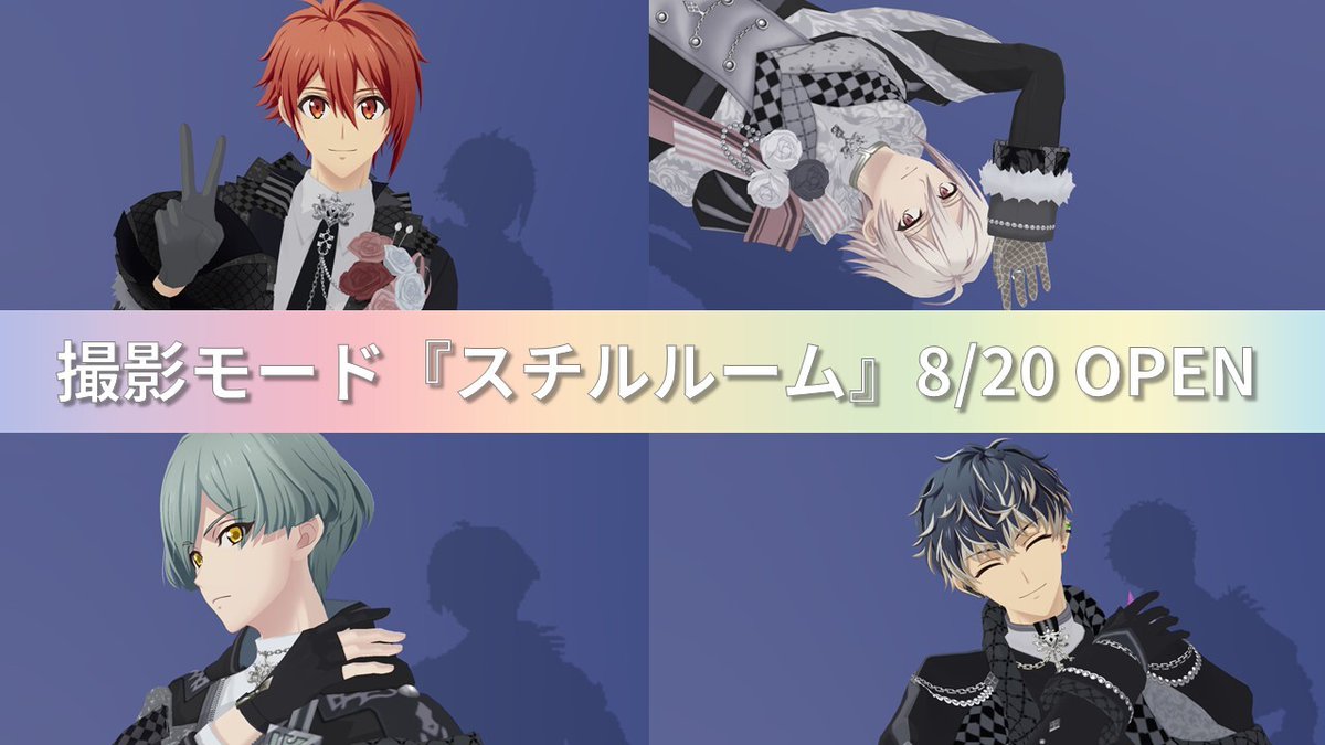 【ゲーム情報】 新機能『スチルルーム』を公開しました! スチルルームではアイドルの写真撮影が楽しめます。 アイドルの表情やポーズを指示したり、こだわりのカメラ調整で、 あなただけの「最高の一枚」を収めましょう! #アイナナ