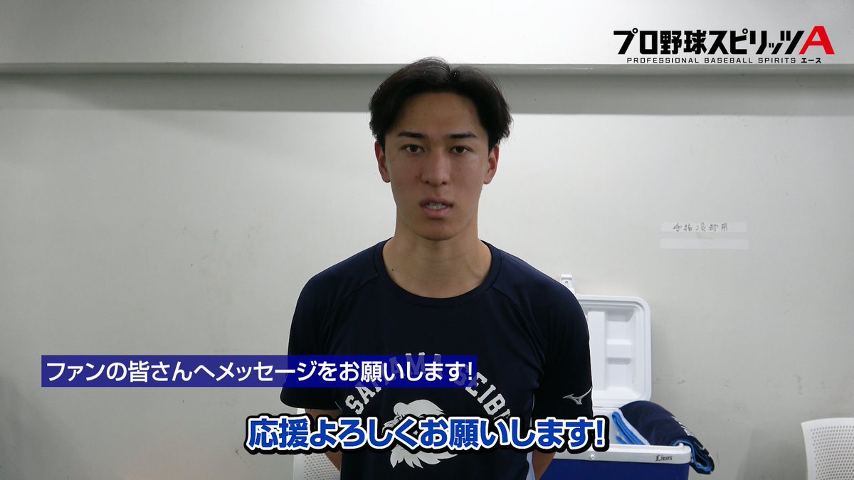 今季初登板となる #杉山遙希 投手！ 先輩たちから拍手でエールを送られ、先発マウンドに臨みます！ #seibulions #打破 #圧倒的至近距離 #アオフェス2026