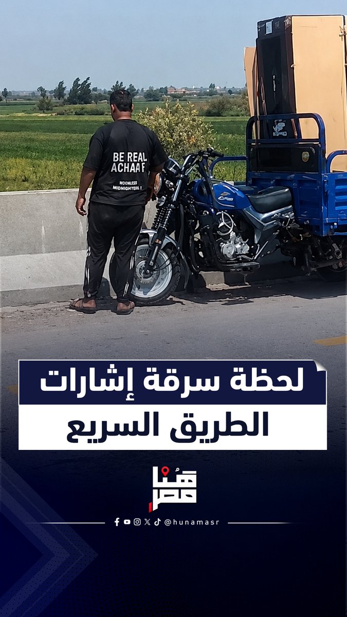 باع صاحبه في ثانية.. أسرع سرقة لإشارات الطريق السريع بـ«تروسيكل»
