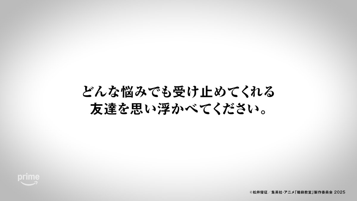 ◤ 大切な思い出は、誰も殺せない。◢ どんな悩みでも受け止めてくれる 友達を思い浮かべてください。🐙 劇場版「暗殺教室」みんなの時間 プライムビデオで独占見放題配信中🎬