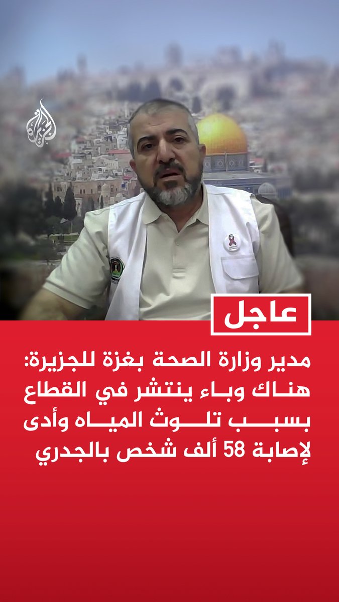 #عاجل| مدير وزارة الصحة بغزة للجزيرة: هناك وباء ينتشر في القطاع بسبب تلوث المياه وأدى لإصابة 58 ألف شخص بالجدري - نطالب بإدخال آليات ثقيلة لمساعدتنا على انتشال جثامين الشهداء من تحت الركام - نطالب بإدخال معدات للوقاية من المواد الخطرة التي تواجهنا أثناء انتشال الجثامين - رفع الكم الهائل من الركام بالقطاع بشكل عشوائي قد يحول دون العثور على مفقودينا