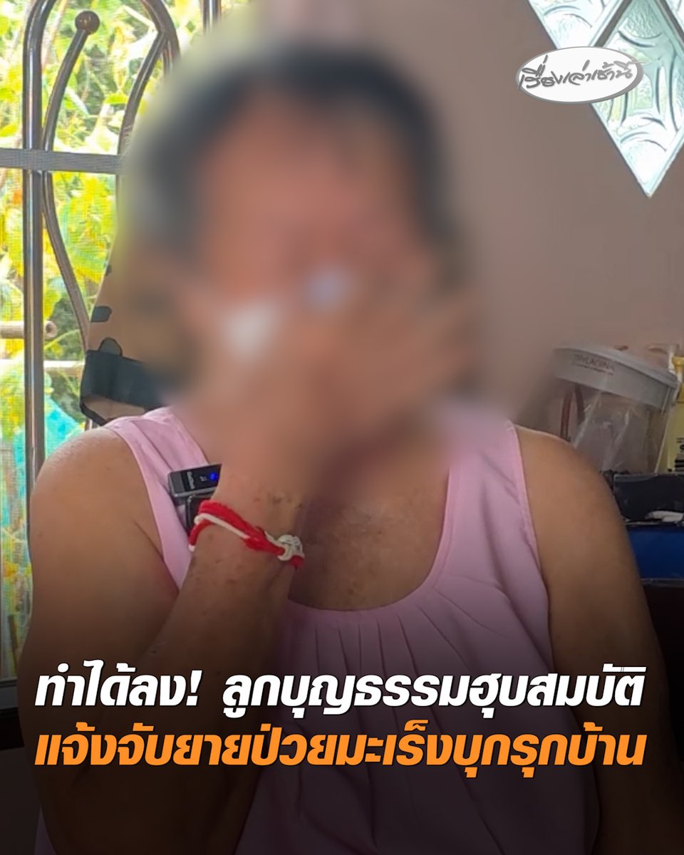สะเทือนใจ! ยายป่วยมะเร็งวัย 85 ปี ปล่อยโฮ ลูกบุญธรรมเลี้ยงมานานกว่า 50 ปี กวาดทรัพย์สิน โฉนดที่ดิน และเงินเก็บรักษาตัวไปเกลี้ยง ทิ้งเผชิญชะตากรรมลำพัง ซ้ำยังถูกแจ้งจับข้อหาบุกรุกบ้านตัวเอง ลั่นไม่คิดว่าจะเนรคุณได้ขนาดนี้ #เรื่องเล่าเช้านี้ #ครอบครัวข่าว3 #ข่าวภูมิภาค #อุบลราชธานี #ฮุบสมบัติ