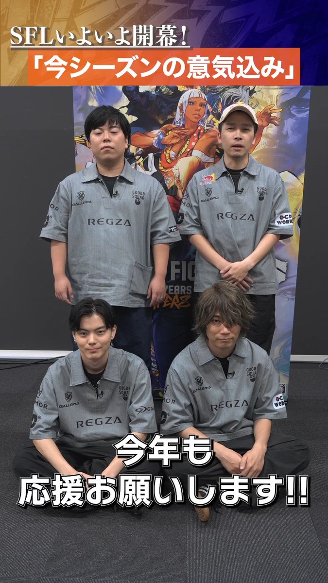 『あなたにとってのスト6とは?』 「Good 8 Squad」のみなさんに聞いてみました!🪄 「SFL JAPAN 2026」8/25(火)開幕! #スト6 #SFリーグ #G8SWIN