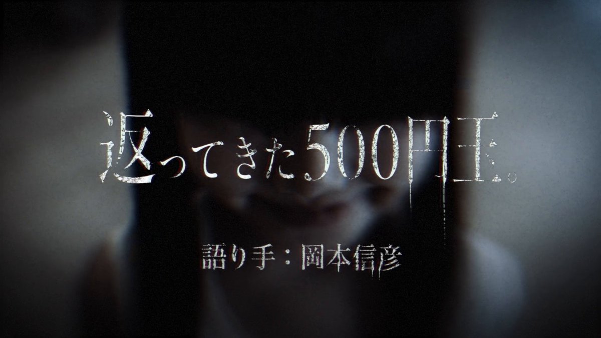 怪談「返ってきた500円玉」 語り手：岡本信彦 #セット500