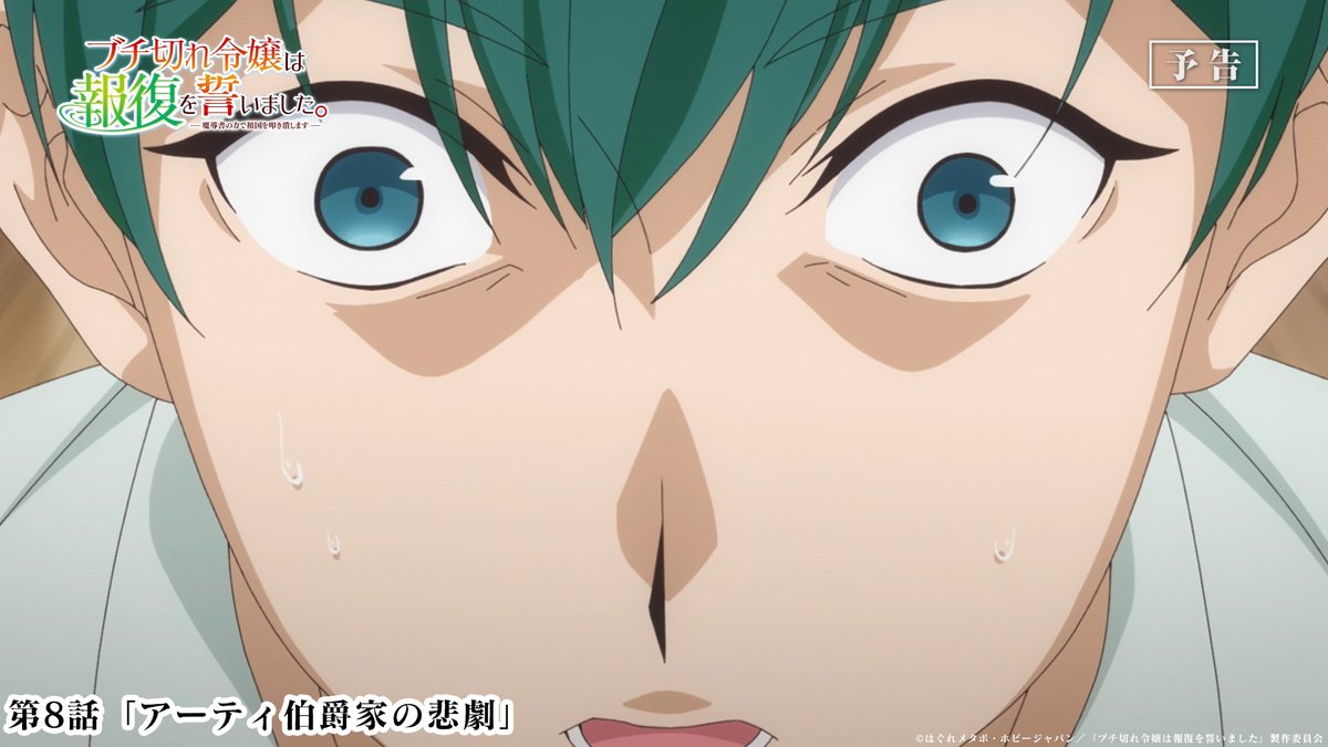 TVアニメ #ブチ切れ令嬢 は報復を誓いました。 ────────────ː✦ 🦋第8話「アーティ伯爵家の悲劇」予告公開 📺テレ東 8/24 月曜深夜2時00分~ BS11 8/25 火曜深夜1時30分~ AT-X 8/24 月曜夜10時30分~放送開始