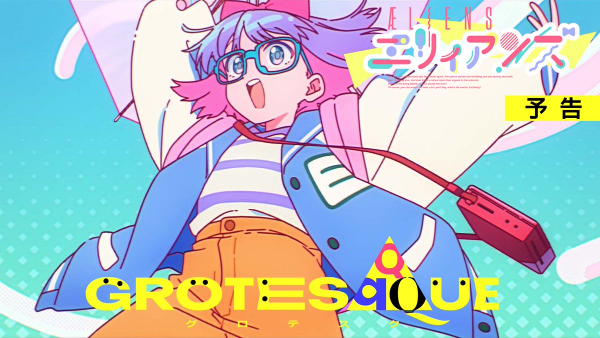 『エリィアンズ』最 新 予 告 映 像 ･.｡*☆彡･.｡*★彡･.｡*☆彡･.｡*★彡･.｡* ⠀ 全力宇宙人少女・エリーの 怒涛のスラップスティック・コメディ開幕🪐 ⠀ 『GROTESQQQUE-グロテスク-』 ↳『#エリィアンズ』🐙 ↳ ↳ 11.6 ғʀɪ ʀᴏᴀᴅꜱʜᴏᴡ #錦織敦史 #GTQ123