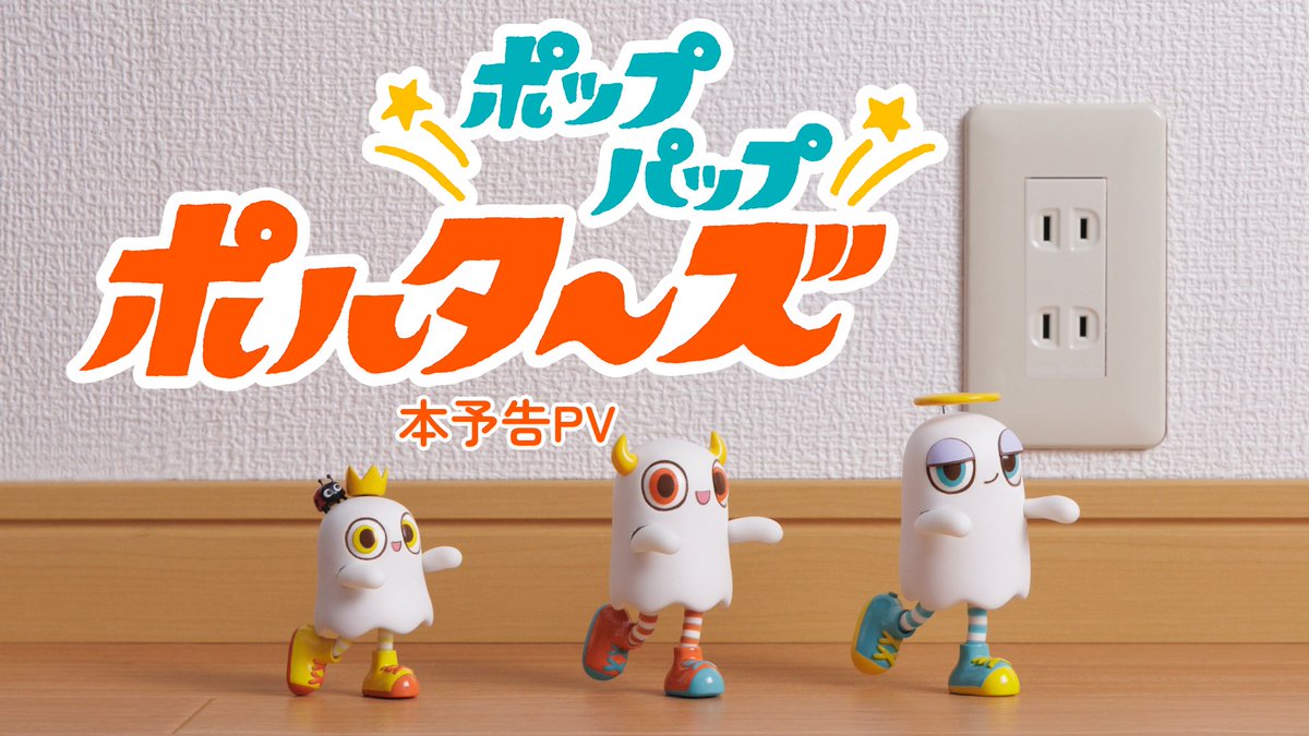 .˚⊹⁺‧┈┈┈ 「#ポップパップポルターズ」 情報解禁① 本予告PV公開👻🧡 ┈┈┈‧⁺ ⊹˚. 気鋭のミニチュアクリエイター、 Mozu(Mozu/展覧会岡山7/18〜 ) 初TVシリーズ監督作品 「ポップパップポルターズ」本予告PVを解禁🎉 🎬