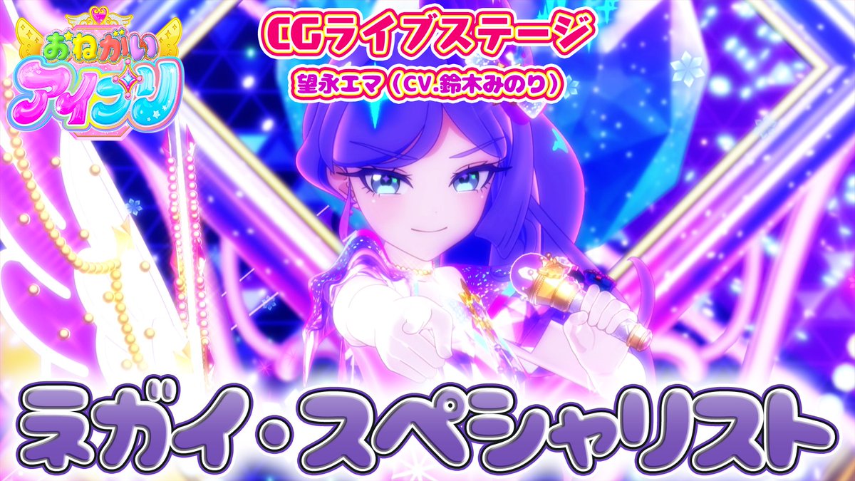 【#おねがいアイプリ】 🩷公式CGライブ映像を公開🩵 ………………………………… 『ネガイ・スペシャリスト』 ■うた：望永エマ（CV.鈴木みのり） ■作詞：大熊淳生 ■作曲・編曲：大熊淳生 ………………………………… #アイプリ #プリティーシリーズ
