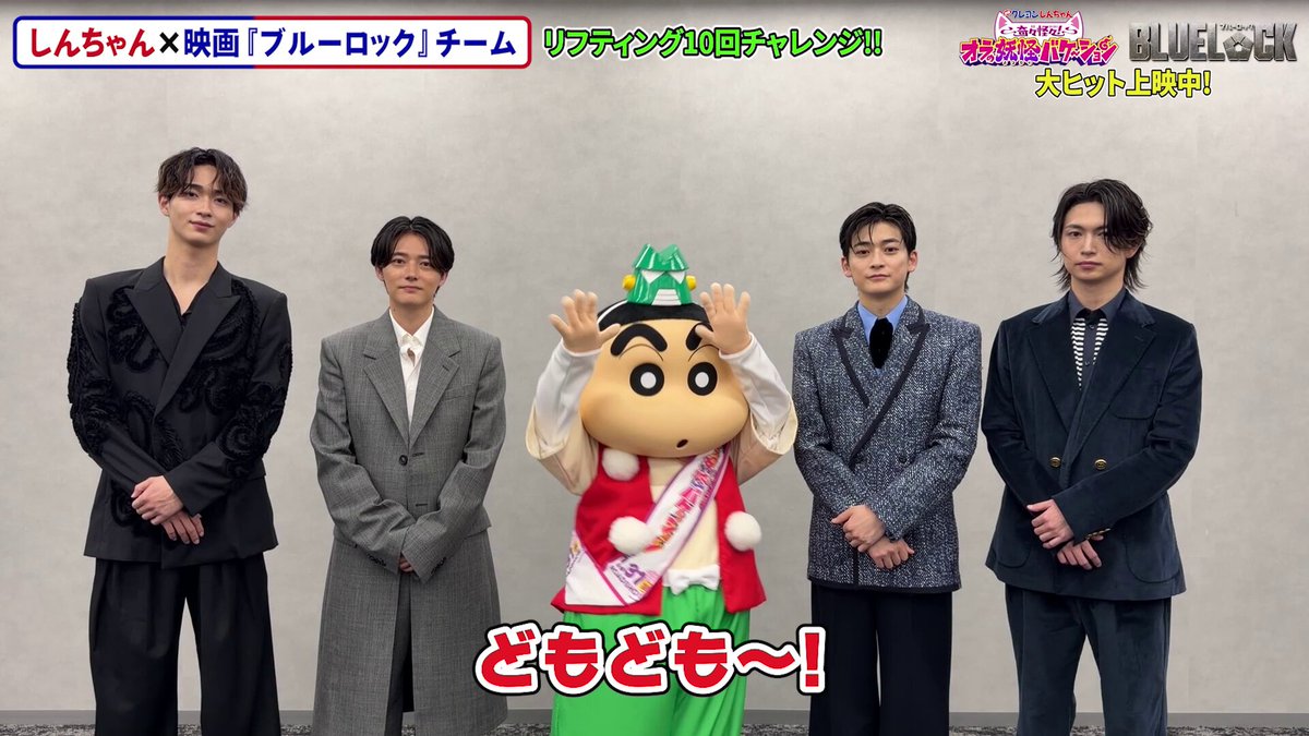 /⋰ 映画『#ブルーロック』チーム⚽️と しんちゃんで #エゴい 挑戦🔥 \⋱ おしりだま風船リフティングは成功するのか꙳⋆ 失敗したら… みんなでぶりぶり〜！？ 映画『ブルーロック』公式 #高橋文哉 #櫻井海音 #野村康太 #綱啓永 『映画クレヨンしんちゃん 奇々怪々！オラの妖怪バケ～ション』 大ヒット上映中🎬