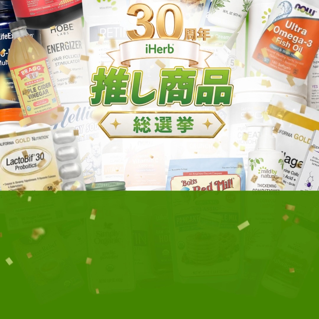 / iHerb30周年 推し商品総選挙🎉 コメントするだけでプレゼントが当たる🎁 \ いつもiHerbをご愛用いただき、ありがとうございます🌿 現在、皆さまへの感謝を込めた「iHerb30周年セール」を開催中🎉 そこで❗️セールでのお買い物をもっと楽しんでいただくために、皆さまのおすすめやお気に入り商品を募集する「推し商品総選挙」を実施します📣 ずっとリピートしている愛用品や、誰かにおすすめしたい商品はありますか?👀 「これだけは手放せない!」「セールでぜひチェックしてほしい!」という推し商品を、コメントで教えてください💖 皆さまから寄せられた投票結果は、後日ランキング形式で発表✨ リアルなおすすめをみんなでシェアして、新しいお気に入りとの出会いや、セールでの商品選びに役立てましょう🛒🌿 さらに、投票してくださった方の中から抽選で、素敵なプレゼントが当たるチャンスも🎁 あなたの推し商品への一票をお待ちしています❗️ ✔ 参加方法 ✅iHerb JapanのX公式アカウントをフォロー ✅「#iHerb30周年推し商品総選挙」を付けて、この投稿のコメントに推し商品を投票 ✔ プレゼント 🎁3,000円OFFクーポン付与:30名様 🎁30周年スペシャルBOX:5名様 ・Advanced Clinicals ケラチンヘアマスク ・Advanced Clinicals ビオチンヘアマスク ・iHerb オリジナル ウォーターボトル さらに「推し仲間」をタグ付けすると当選確率アップ✨ 応募は9/14(月)23:59まで⏰ 皆さんの推し商品と、その魅力をぜひ聞かせてください🎶 ✔ 期間 9/14(月)23:59まで ※規約については投稿の動画をご覧ください。