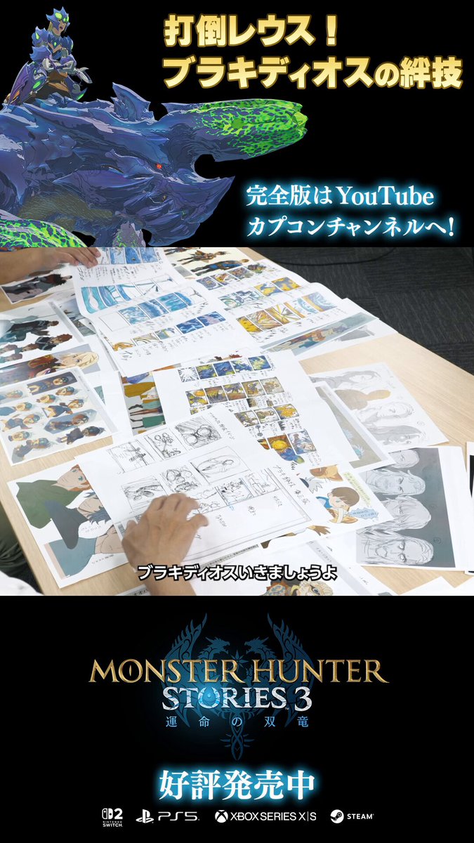 打倒レウス！ブラキディオスの絆技 『モンスターハンターストーリーズ3 ～運命の双竜～』 開発こぼれ話特別編より、BBB誕生秘話の一部をご紹介。 製品版にセーブデータが引き継ぎ可能な体験版も好評配信中！ #MHST3 #モンハンストーリーズ3