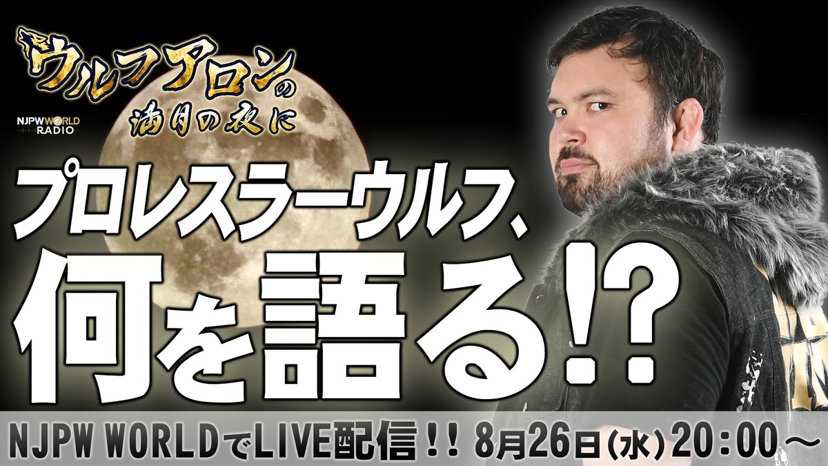 プロレスラーウルフ、何を語る!? 【NJPWWORLD RADIO】 第8回は… ウルフ選手が出演の… 『ウルフアロンの満月の夜に』 8月26日(水) 20:00〜 NJPWWORLD でLIVE配信
