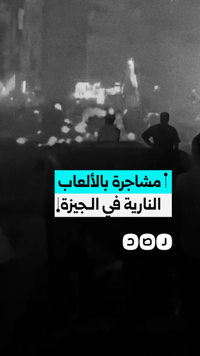 مشاجرة بالألعاب النارية في العمرانية بالجيزة وسط شكاوى من الانفلات الأمني