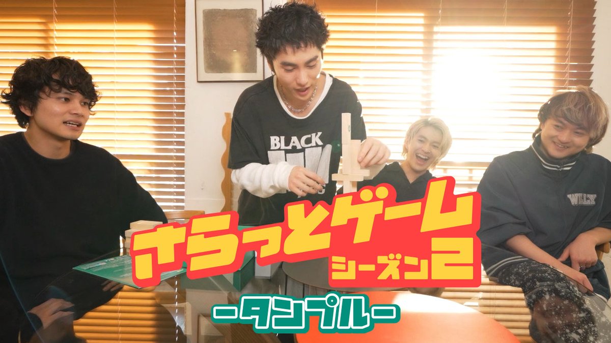 ◤MOVIE UP!◢ さらっとゲーム シーズン2「タンプル」後編を公開!🎮 ぜひご覧ください! 🔗 #DISHꤷꤷ #DISHꤷꤷGOLD #さらっとゲーム