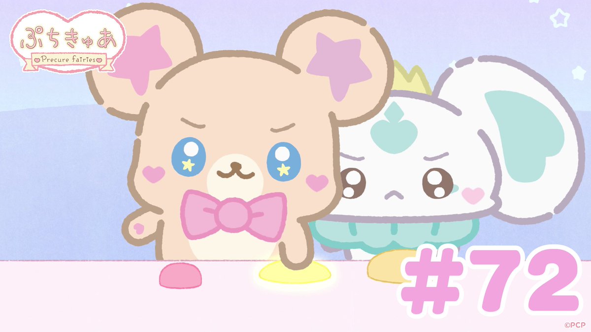 ╭────✧◦°˚°◦♡◦°˚°◦✧────╮ ショートアニメ 「ぷちきゅあ～Precure Fairies～」 最新話 公開♡ ╰────✧◦°˚°◦♡◦°˚°◦✧────╯ プリキュアのちいさななかまたちと一緒に「きゅあ～♡」なリラックス✨ #ぷちきゅあ #プリキュア #precure #petitcure