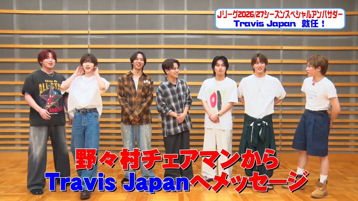 Jリーグ2026/27シーズンスペシャルアンバサダーに就任したTravis Japan! アンバサダー就任をサプライズ発表した際の様子をお届け!⚽️🎤 Travis Japan #TravisJapan #Jリーグスペシャルアンバサダー #Jリーグ