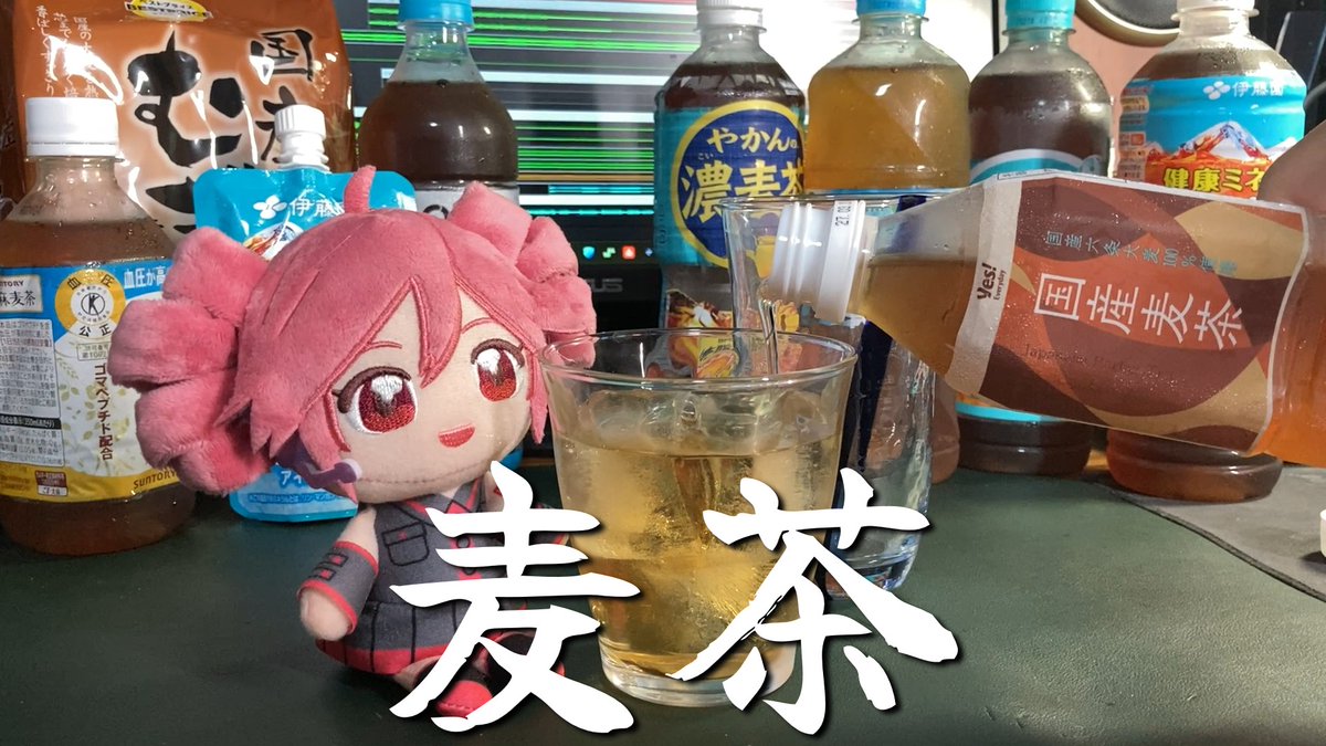 🎺🎺新曲投稿🎷🎷 #ボカコレ2026夏ex 麦茶、わくわくするなぁ - feat.重音テト 暑い #ボカコレ2026夏 がくるぞ! 麦茶で水分とミネラルを補給しよう
