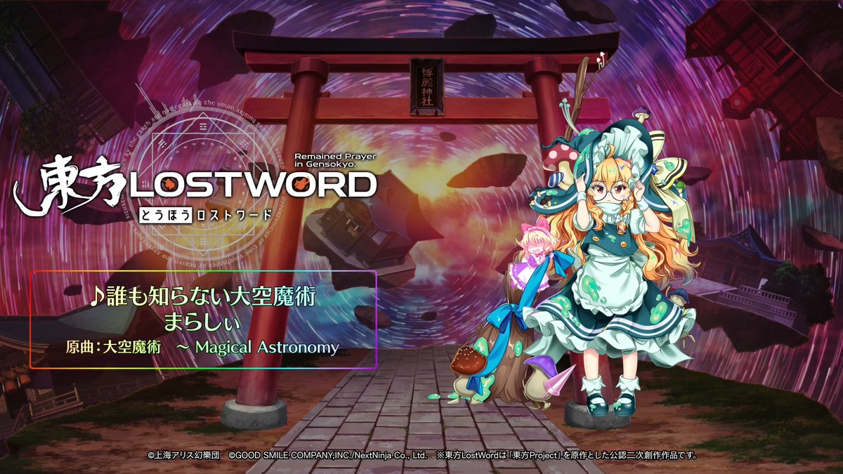 / BGM紹介🎧 \ 新規書き下ろし楽曲 「誰も知らない大空魔術」 📢動画をタップしてご試聴ください 原作:東方Project(上海アリス幻樂団) 原曲:大空魔術 ~ Magical Astronomy サークル名:まらしぃ 編曲:まらしぃ ⬇️YouTube #東方LW #東ロワ