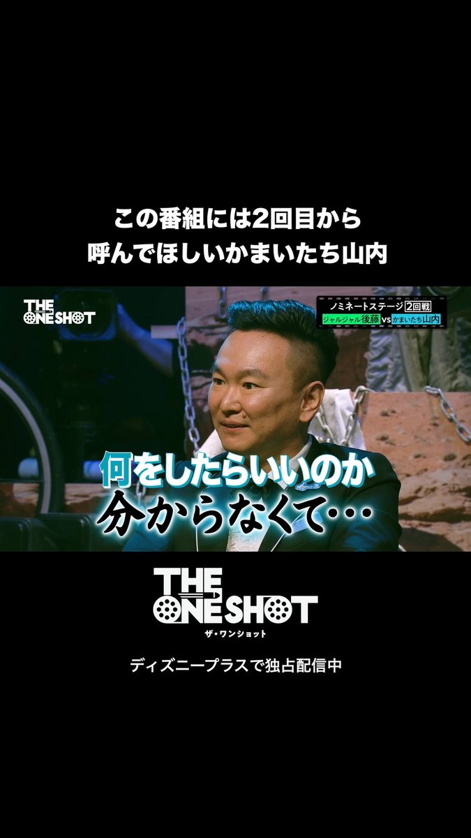 「2回目から呼んでください 🙏」 ⠀ 『THE ONE SHOT』(ザ・ワンショット) 第2話からスタジオトークをチラ見せ👀 ⠀ かまいたち山内は今回じゃなくて 第2回大会に呼んでほしかった!? ⠀ ディズニープラス スターにて 毎週水曜16時 最新話 独占配信中🎬