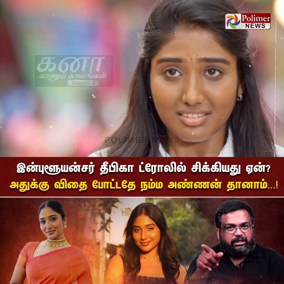 அப்படி அந்த இன்புளூயன்சர் தீபிகா என்னங்க பண்ணாங்க..? ஒன்னு கூடி வெளுத்தது ஏன்..? "குறுக்க இந்த பிரசாந்த் வந்தா" #KanaKaanumKaalangal | #LIK | #Deepika | #Influencers | #PolimerNews