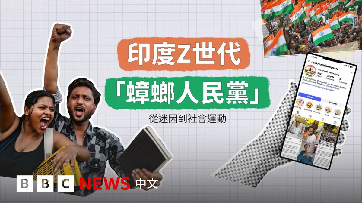 印度Z世代把一句侮辱性的称呼,变成了反抗的象征。起初只是网络上的讽刺玩笑,却迅速演变成席卷全国的抗议活动、绝食行动和警民冲突,成为纳伦德拉·莫迪上台执政以来面临的最大挑战之一。 这些被称为“蟑螂”的人,接下来将走向何方?