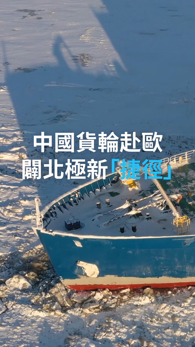 【中国货轮赴欧 辟北极新“捷径”】 僵持不下的中东冲突以及多变的南美政局,影响全球重要的几大船运路线,威胁世界贸易流通。中国现在另辟蹊径,开通更省时间、也意味着更便宜的北极航线驶往英国。不过这一航线也引发人们对北极冰层融化加速的担忧。 #dwbusiness