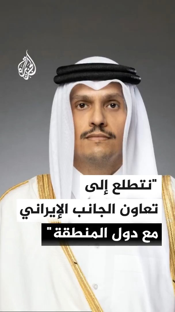 رئيس الوزراء وزير الخارجية القطري الشيخ محمد بن عبد الرحمن آل ثاني: جهود قطر ترتكز حاليا على الوساطة بين الولايات المتحدة وإيران #الأخبار