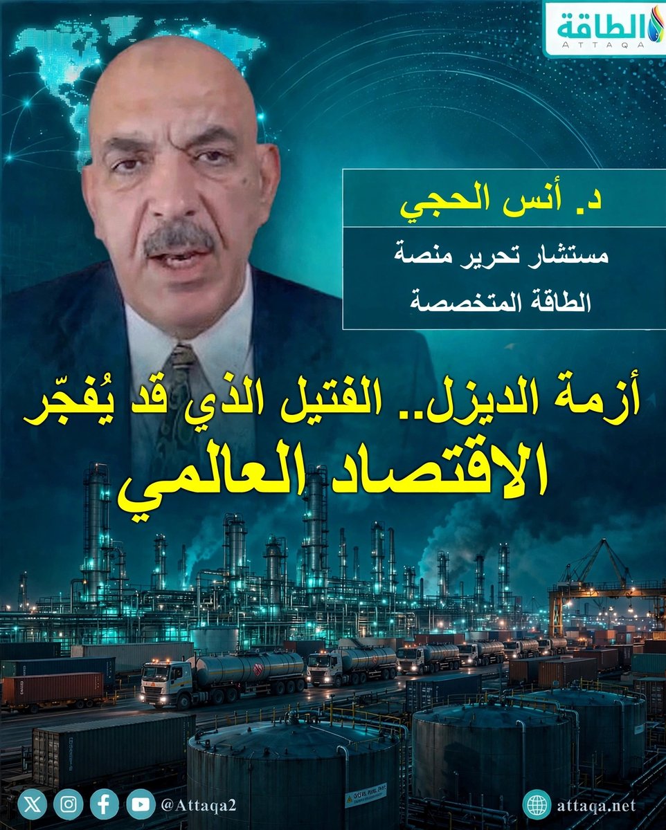 أزمة الديزل.. "الفتيل" الذي قد يُفجّر الاقتصاد العالمي الأسوأ لم يأتِ بعد.. هل نحن أمام أزمة طاقة غير مسبوقة ستقلب الموازين؟ #أنسيات_الطاقة #الديزل #أزمة_الطاقة 📌 قُدِّمت الحلقة يوم 18 أغسطس 2026، ويمكنكم مشاهدتها كاملة عبر يوتيوب 👇 📌 حسابات منصة الطاقة 👇 🔹 إكس: 🔹 فيسبوك: 🔹 يوتيوب: 🔹 لينكدإن: 🔹 تليغرام: 🔹 الموقع: