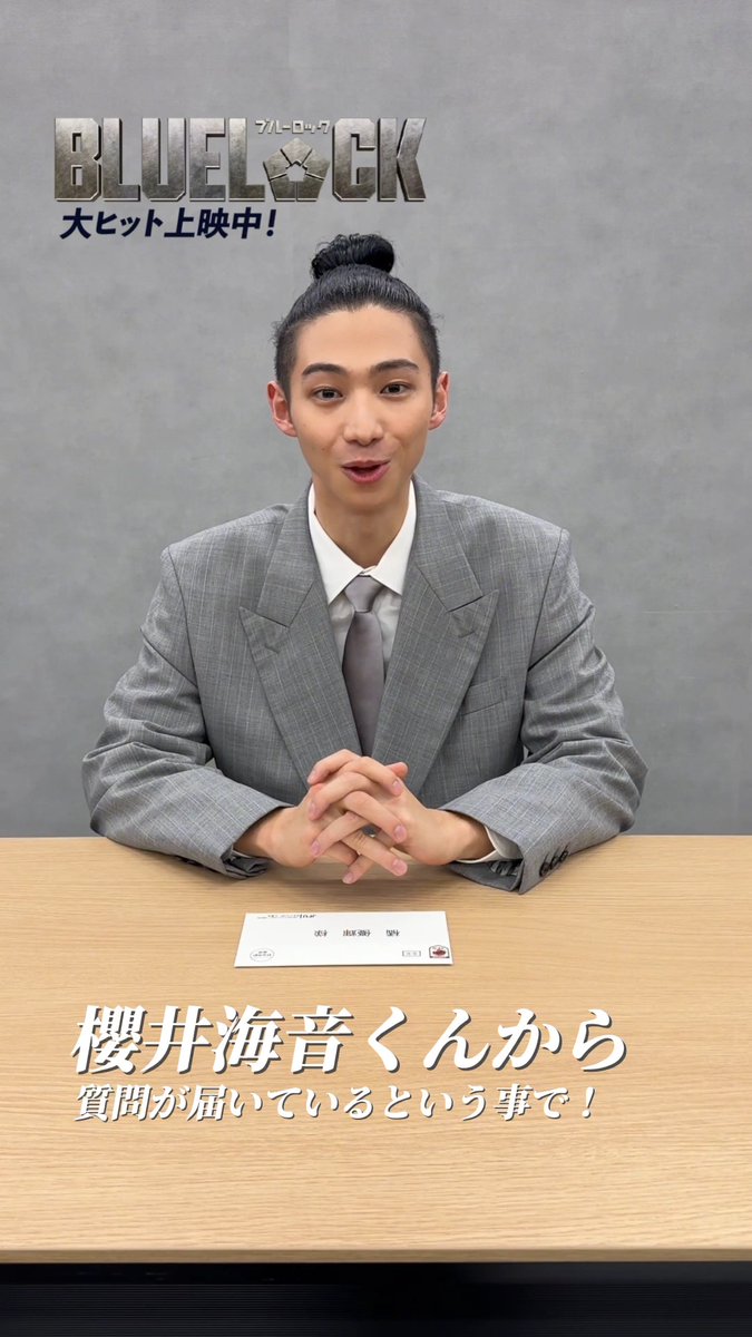 ⋱⋱ 𝙏𝙀𝘼𝙈 𝙕 で繋ごう質問リレー✉️ᯓ⋰⋰ #櫻井海音 さん ►►► #橘優輝 さん 𝗤. 『ブルーロック』で一番頑張ったことは？ 次は、 #西垣匠 さんへ 質問を繋ぎます✨.ᐟ.ᐟ 映画『#ブルーロック』 大ヒット上映中 #エゴい