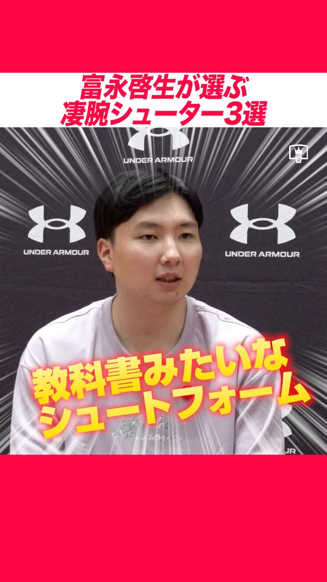 #富永啓生 が選ぶ凄腕シューター3選🏀🔥 「教科書みたいなシュートフォーム」 「一回当たったら、もう止めようがない」 シューター・富永啓生が絶賛する3人とは? #バスケ #バスケットボール #Bリーグ #レバンガ北海道