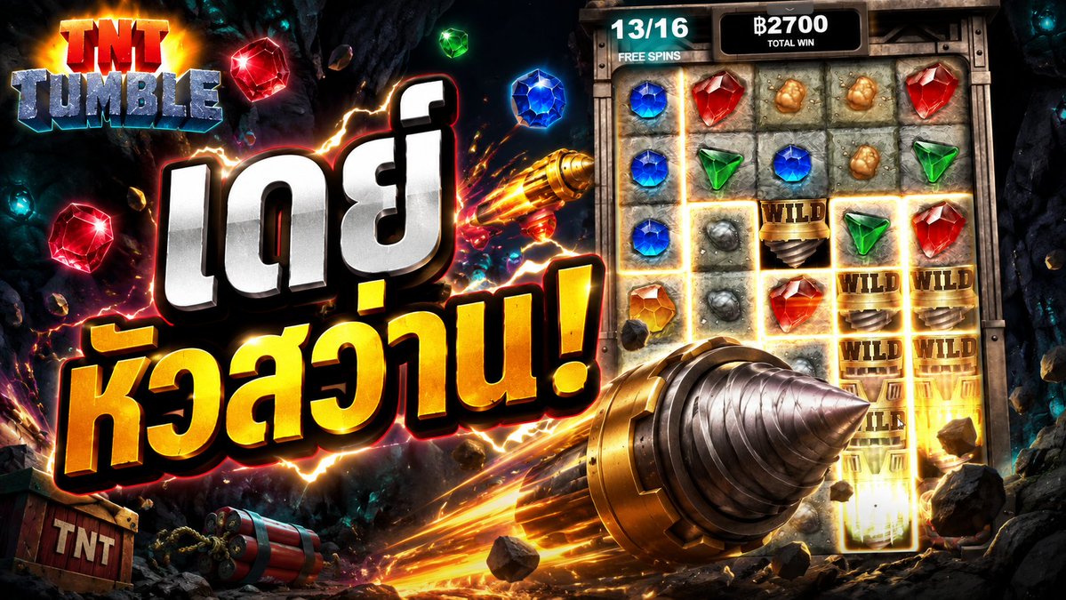ไอ้เดย์หัวสว่าน! | TNT Tumble