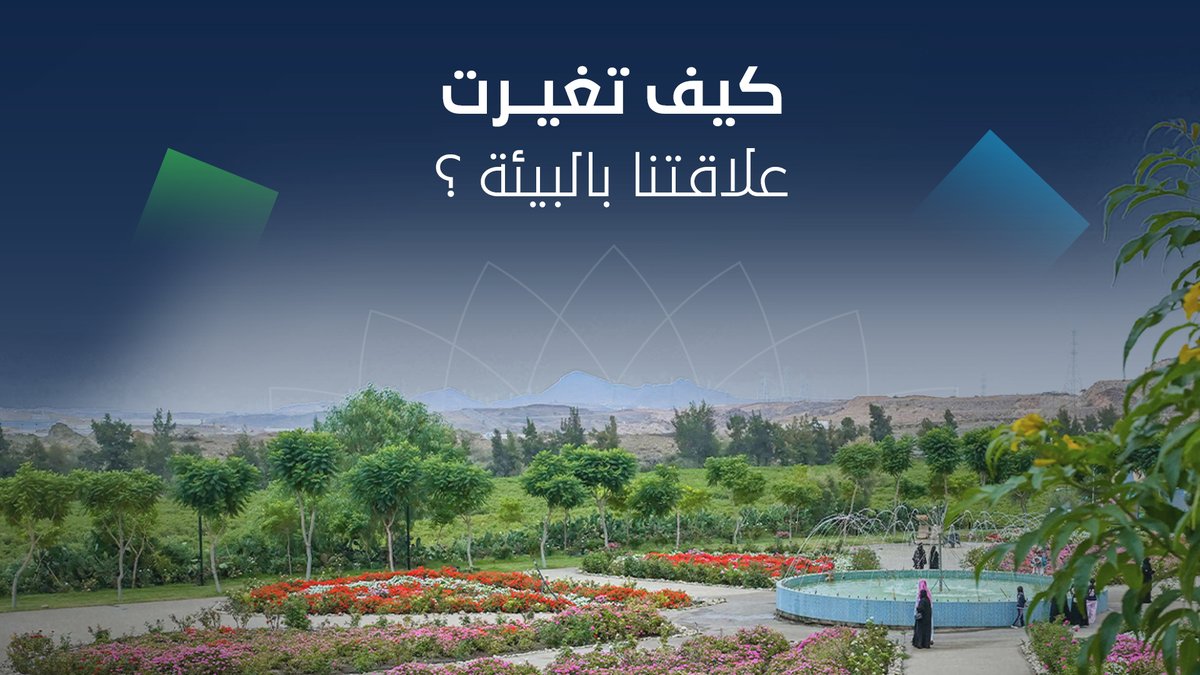 الاستدامة صارت أسلوب نعيشه. وكل تصرف بسيط اليوم، يصنع بيئة أفضل لنا ولأجيالنا القادمة.