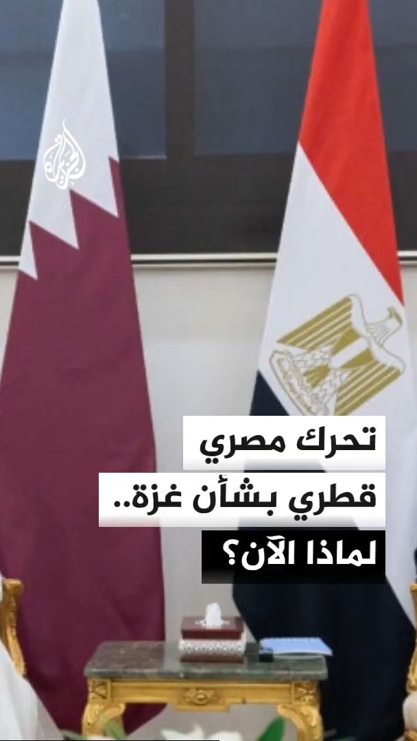 ما دلالة توقيت التنسيق القطري المصري بشأن غزة؟ الكاتب والمحلل السياسي إياد القرا يوضح #الأخبار