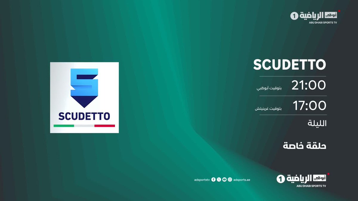 الليلة .. ✨ برنامج #Scudetto حلقة خاصة قبل افتتاح الموسم الجديد من الكالتشيو 🇮🇹⭐ 🕘 21:00 بتوقيت أبوظبي | 📺 #أبوظبي_الرياضية 1️⃣