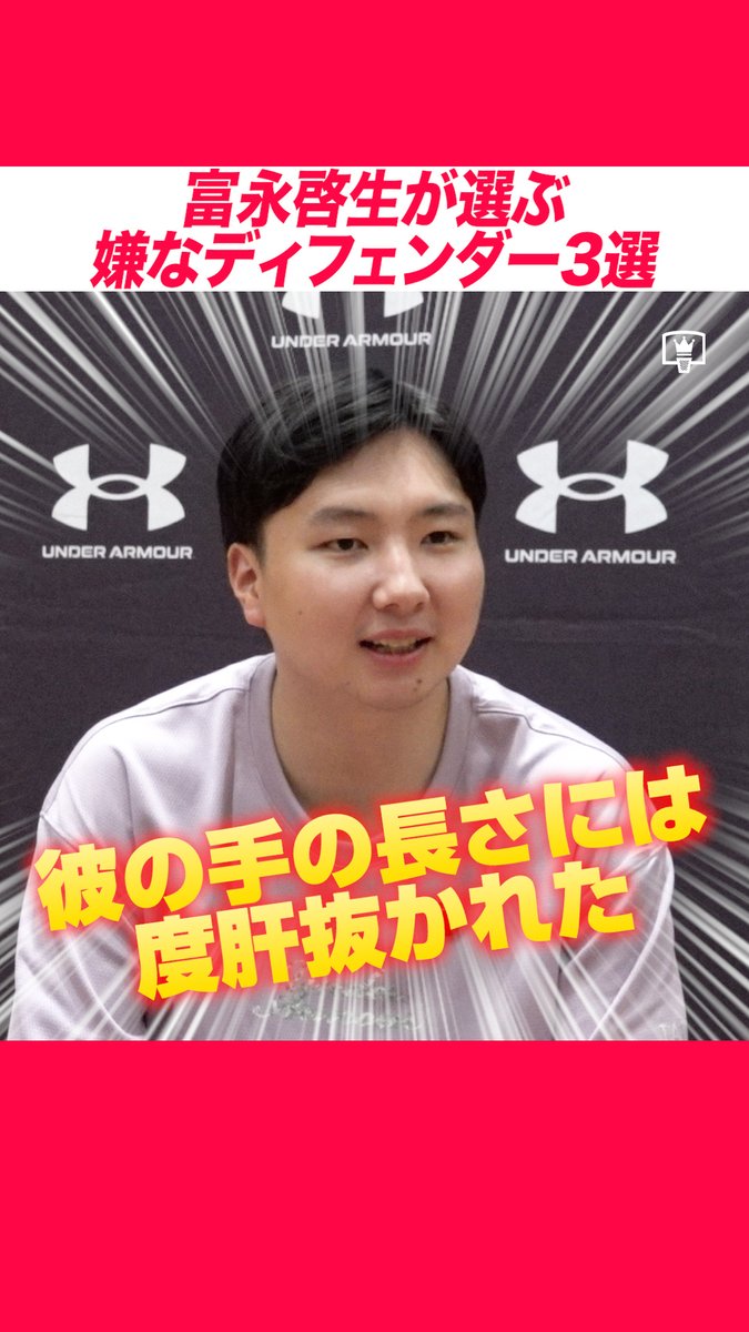 #富永啓生 が選ぶ対戦して嫌なディフェンダー3選🏀🔥 「常に絶対に目の前にいる」 「フィジカルで体力を削られる」 「彼の手の長さには度肝抜かれた」 シューター・富永啓生を苦しめた3人のディフェンダーとは？ #バスケ #バスケットボール #Bリーグ #レバンガ北海道