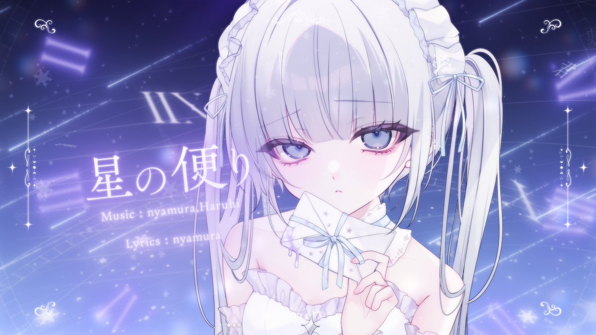 星の便り / nyamura × Haruhi 10万再生ありが〜と〜☆彡.。