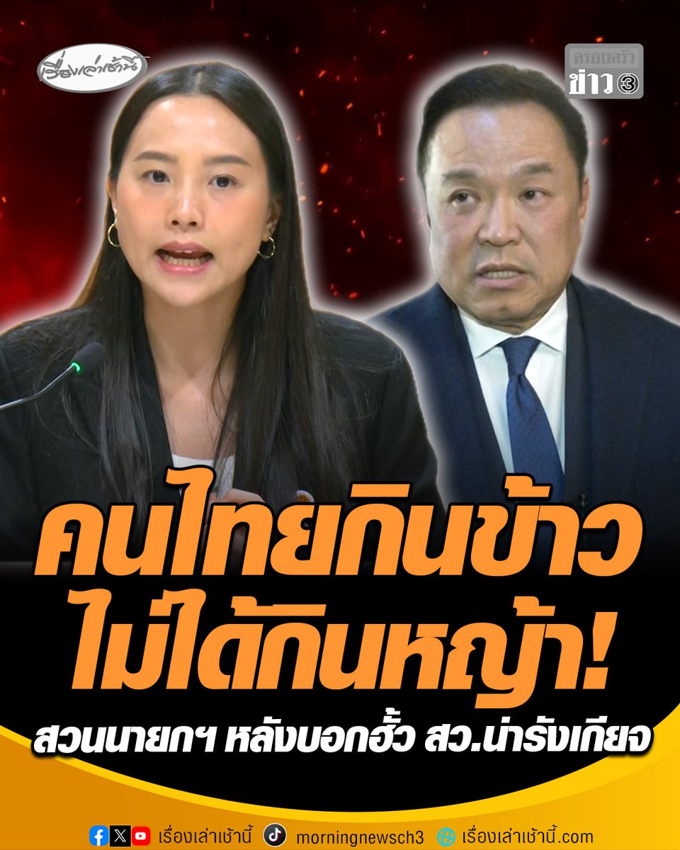 “อนุทิน” ไม่กังวล “เท้ง” จ่อซักฟอกฮั้ว สว. ย้ำไม่เกี่ยวรัฐบาล ด้าน “ไอซ์” ฝากถึง “อนุทิน“ คนไทยกินข้าว ไม่ได้กินหญ้า ด้าน “โรม” สวนนายกฯ หลอกตัวเองได้ แต่หลอกประชาชนไม่ได้ ชี้ข้อหาอั้งยี่ซ่องโจรยังน้อยไป #เรื่องเล่าเช้านี้ #ครอบครัวข่าว3 #ข่าวการเมือง #อนุทิน #ไอซ์รักชนก