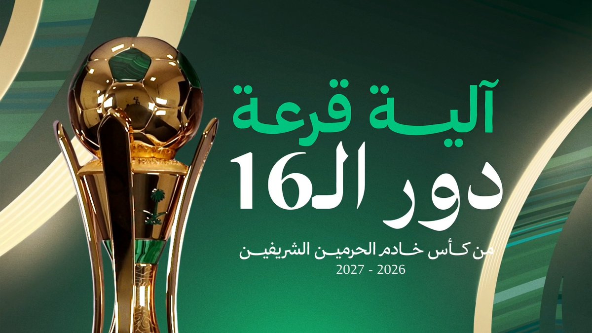 قبل أن تتحدد المواجهات 👀🗳️ تعرّفوا على آلية قرعة دور الـ16 من #أغلى_الكؤوس 🏆