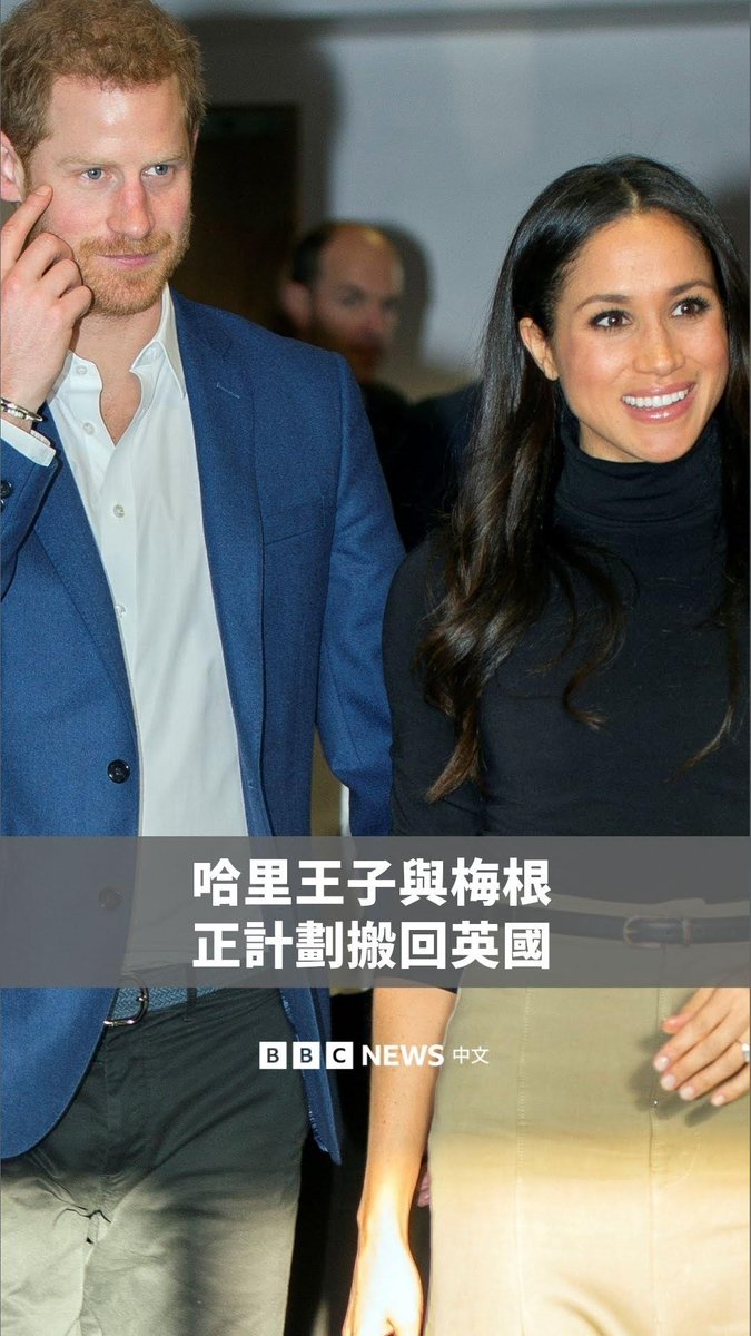 BBC获悉，萨塞克斯公爵哈里与妻子梅根计划在本月底离开美国，搬到伦敦近郊一处私人住所。两人的子女也已注册英国学校，预计9月入学。 不过，这并不代表他们将重返王室。据了解，哈里与梅根仍会维持目前的私人身分，不会恢复王室高阶成员职务。