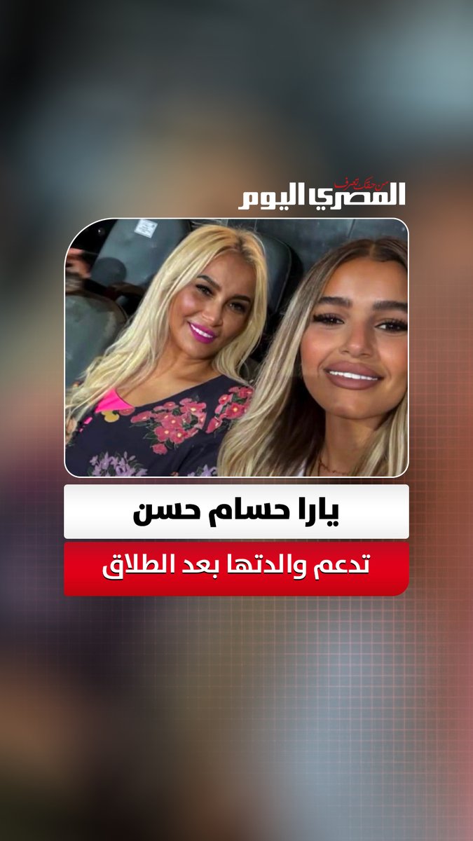 «يا وردة بيتنا يا نور في حياتنا».. يارا حسام حسن تدعم والدتها بعد طلاقها من العميد