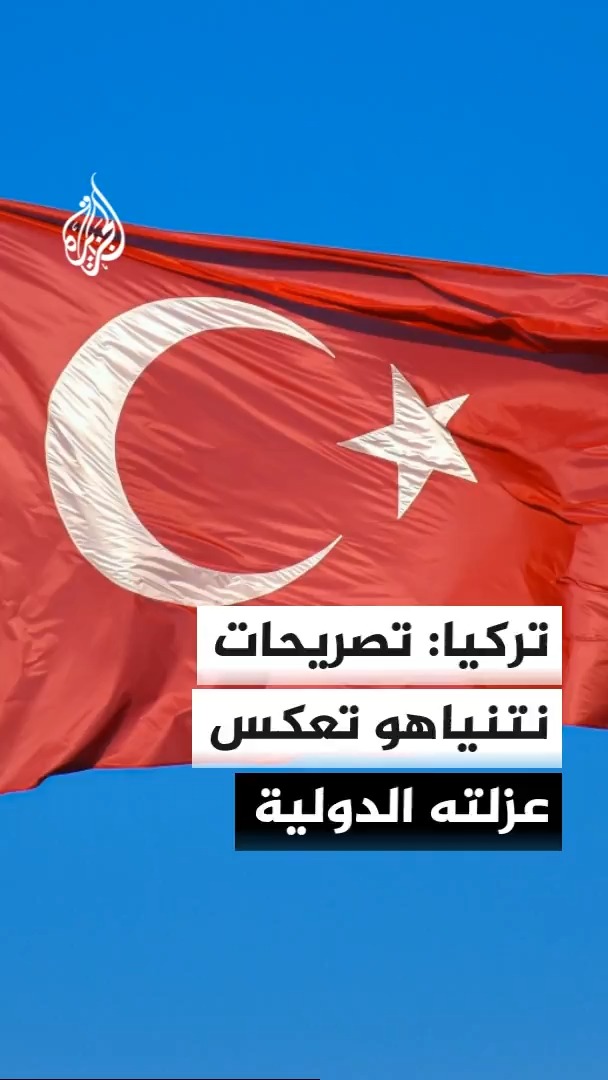 رئيس دائرة الاتصال في الرئاسة التركية: تهديدات نتنياهو وأكاذيبه ضد تركيا وسوريا انعكاس جديد لعزلته الدولية #الأخبار